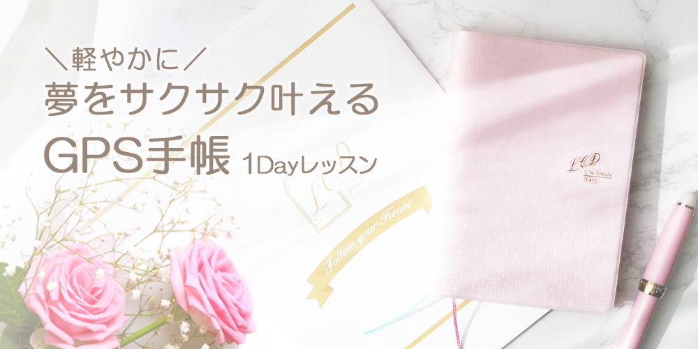 軽やかに夢をサクサク叶えるGPS手帳1Dayレッスン